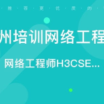 苏州网络工程师培训,助力IT行业发展，打造专业网络人才