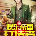 拐卖娱乐吃瓜酱的小说,娱乐圈逆袭传奇