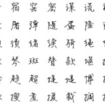 方正徐静蕾字体,才女书法的艺术传承与创新